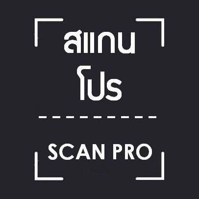 สแกนโปร Scan Pro