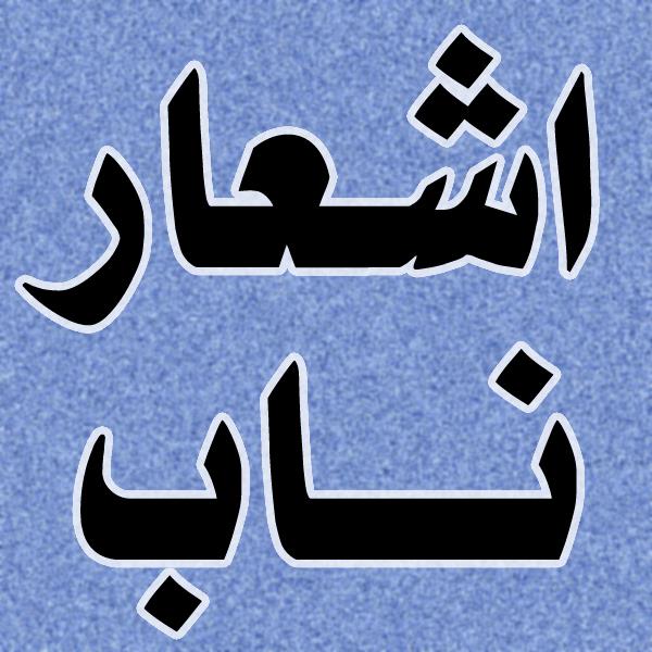 اشعار ناب