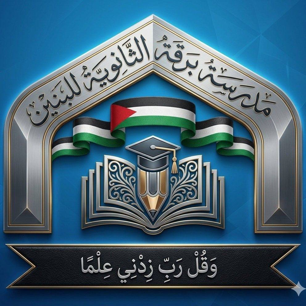 ‎مدرسة برقة الثانوية للبنين‎... - مدرسة برقة الثانوية للبنين
