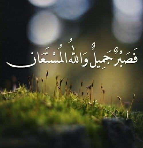صبر جميل والله المستعان Facebook