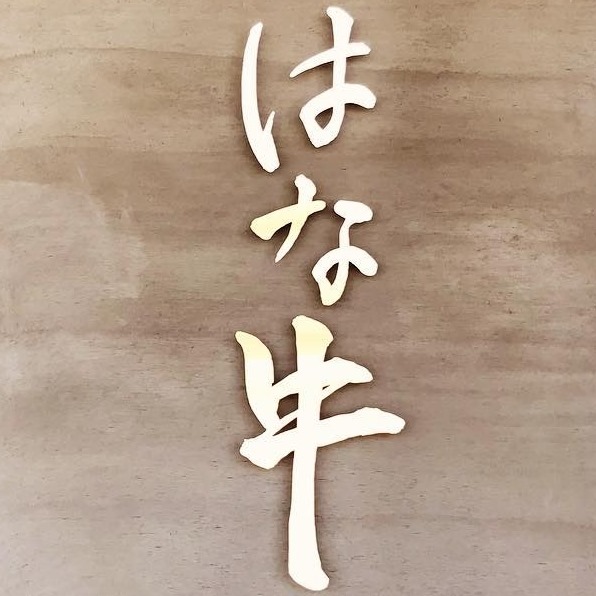 はな牛 | Nanto-shi Toyama