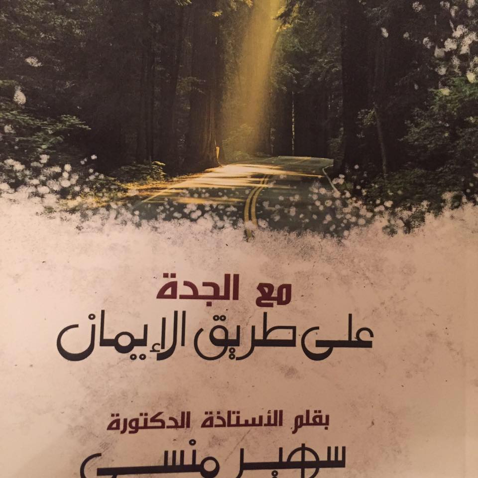 مع الجدة علي طريق الإيمان