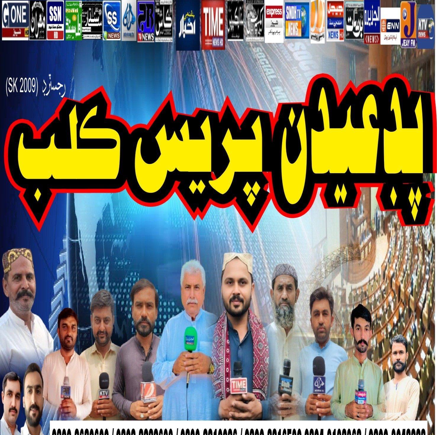 پريس ڪلب پڊعيدن | Pad Idan