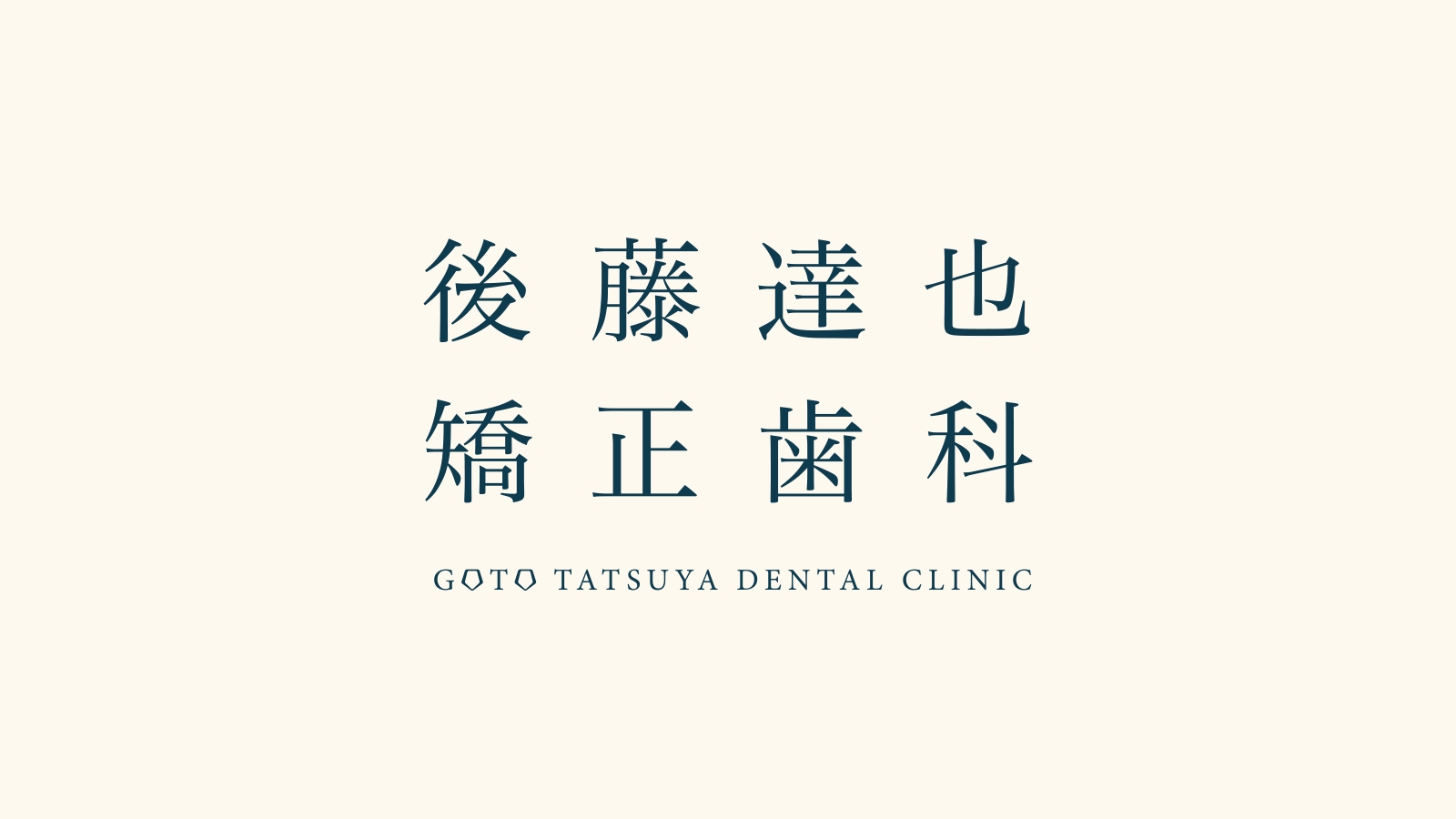 後藤 達也 矯正 歯科