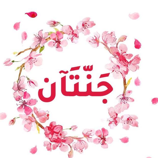 جـنّتآنْ
