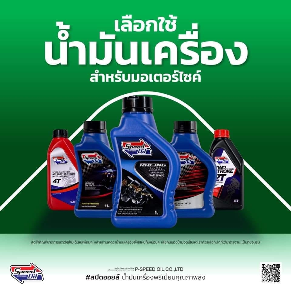 Speed... - Speed oil motor bike. น้ำมันเครื่องสปีดออยมอไซค์