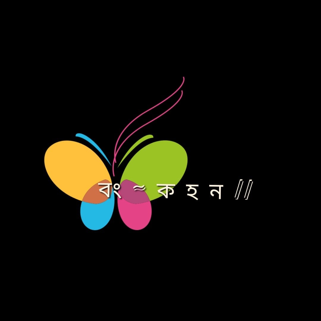 বং - ক হ ন
