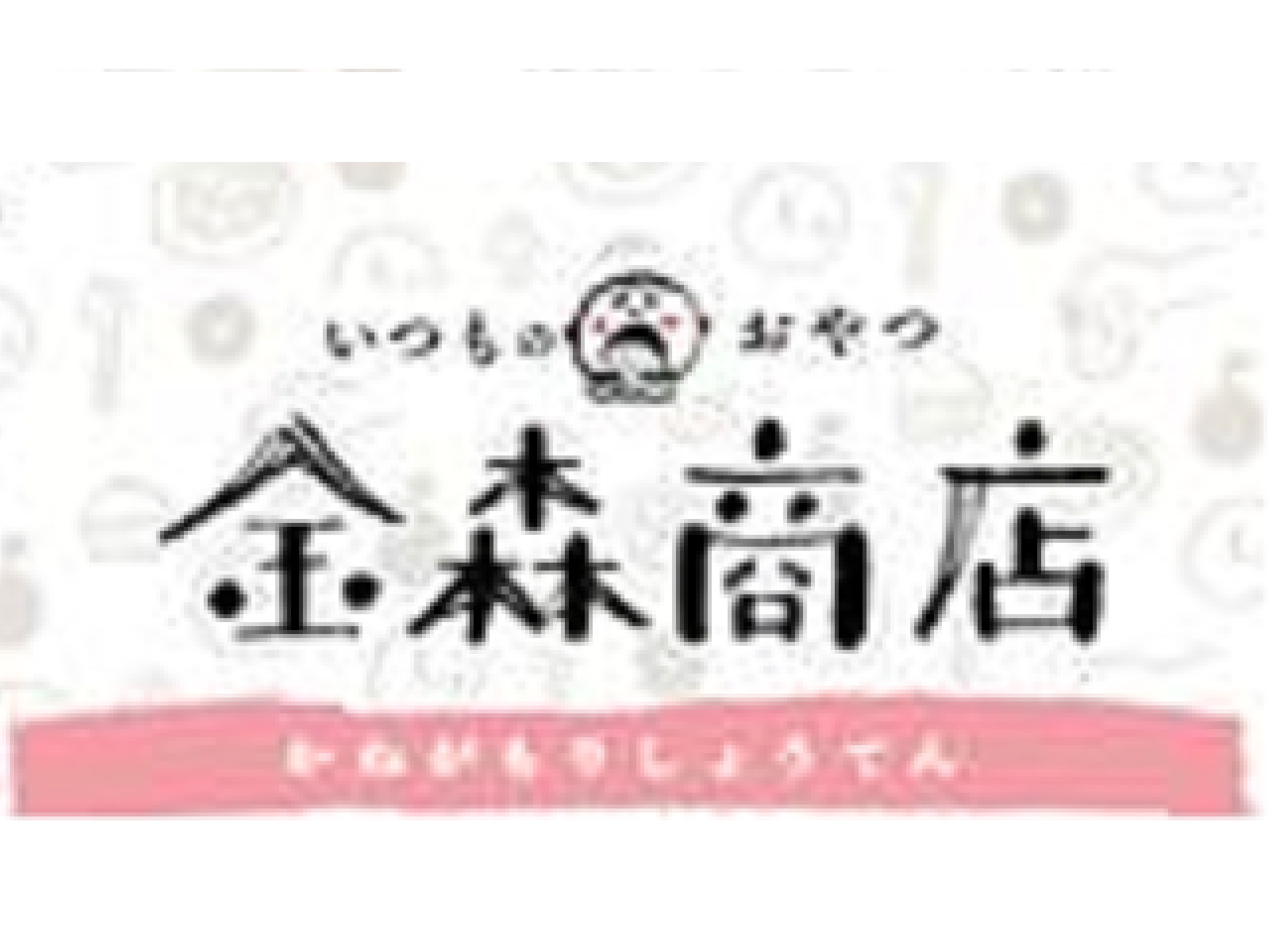 金森 商店