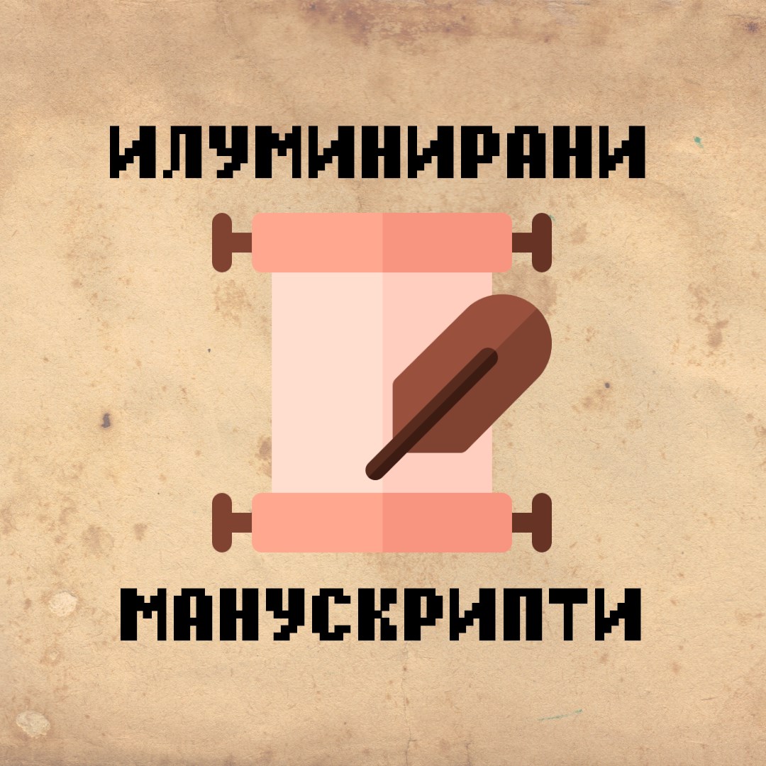 Илуминирани манускрипти