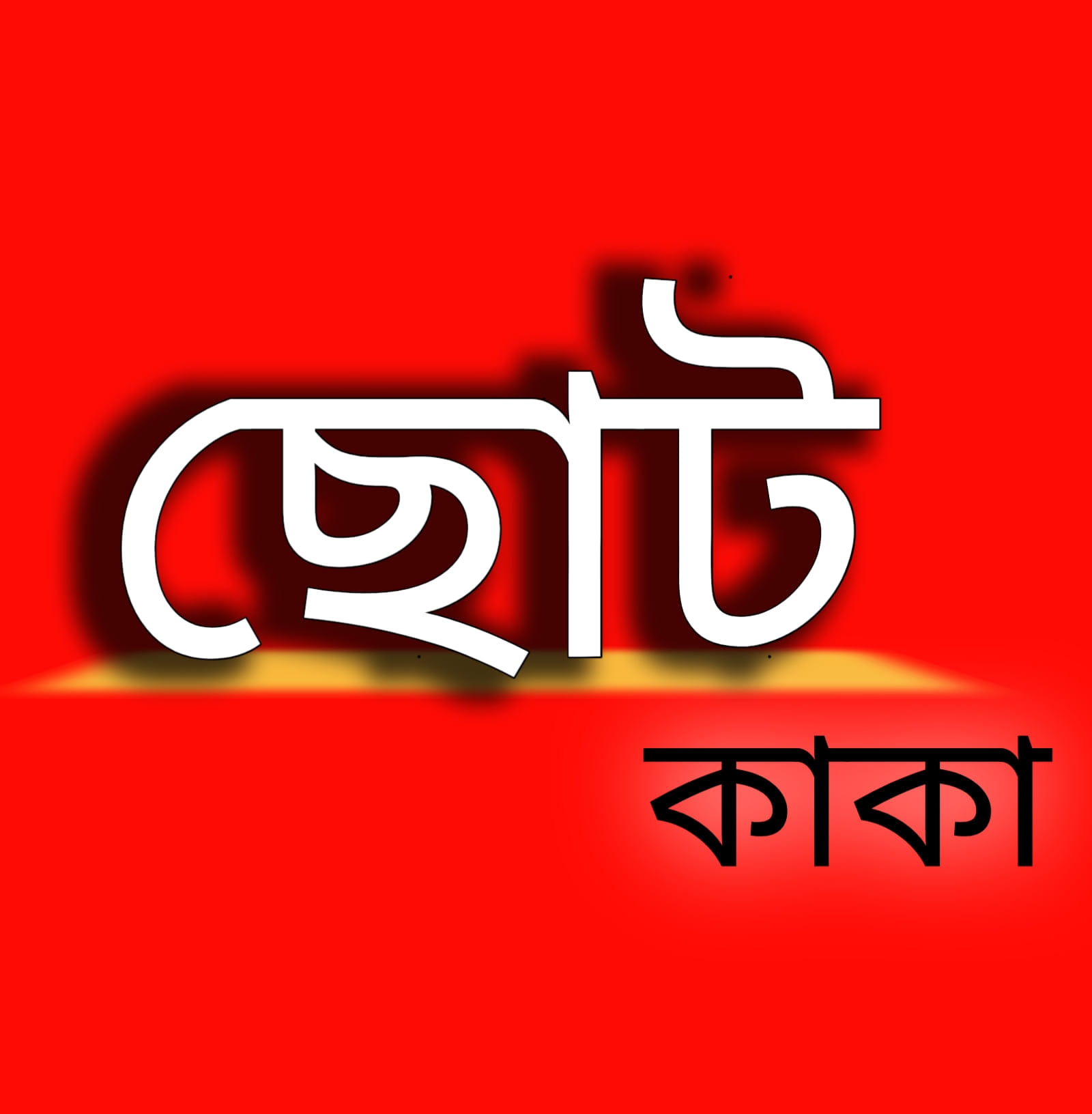 ছোট কাকা
