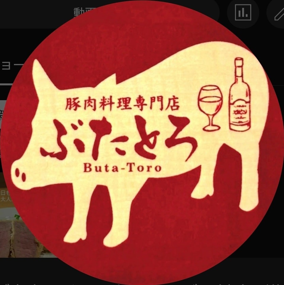 豚肉 料理 専門 店 ぶた とろ