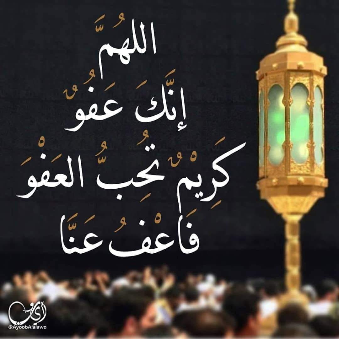 اللهم إنك عفو كريم تحب العفو فاعفُ عنا
