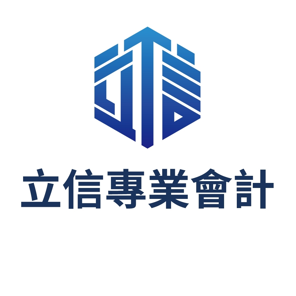 立信專業會計