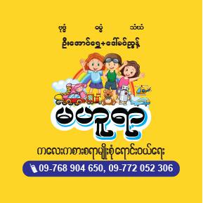 မဟူရာ ကလေးကစားစရာရောင်းဝယ်ရေး