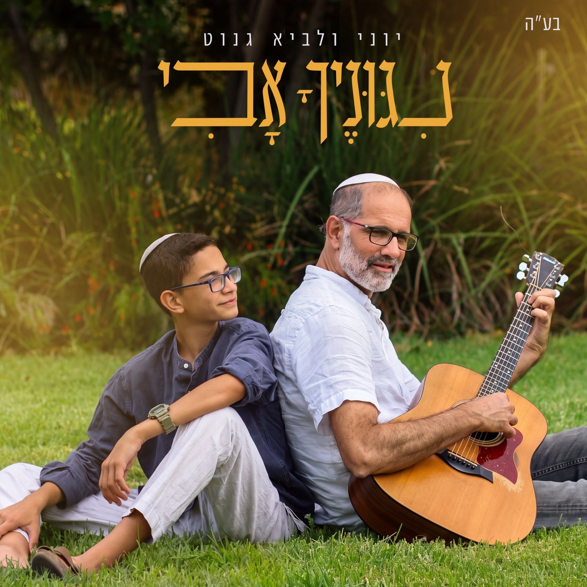 יוני גנוט - Yoni Genut
