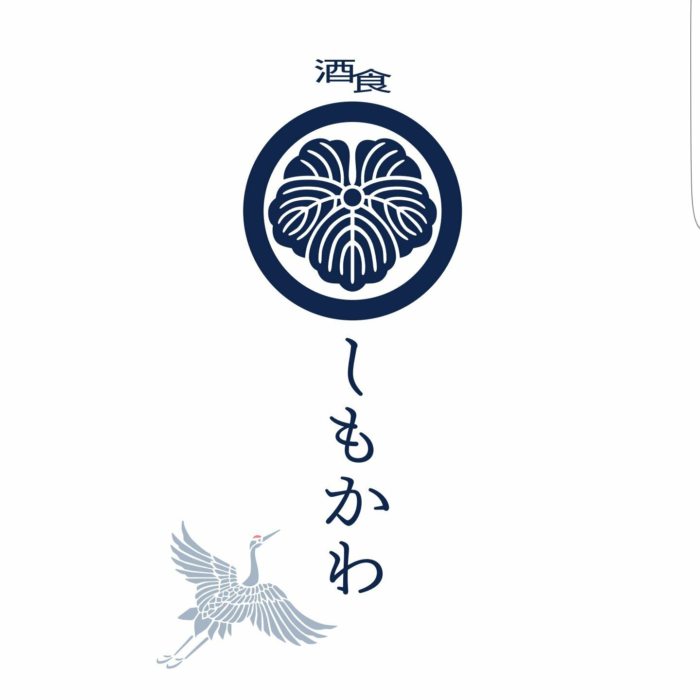 酒食 し も かわ