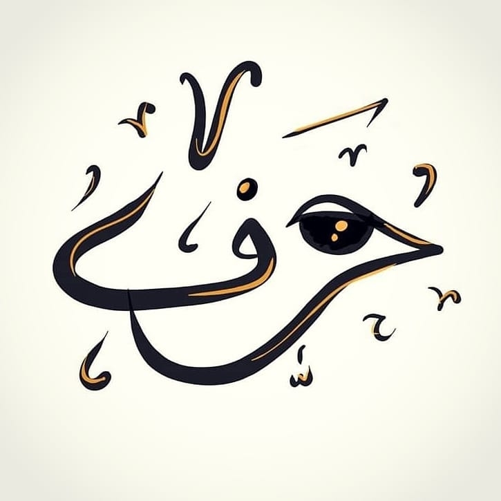 حرف
