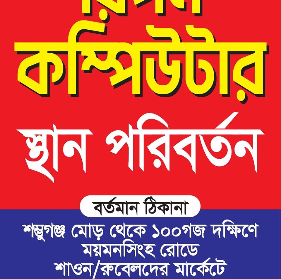 রিপন কম্পিউটার | Mymensingh