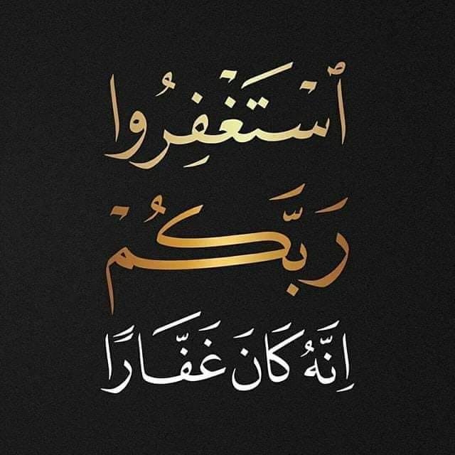 أستغفرك ربي وأتوب إليك