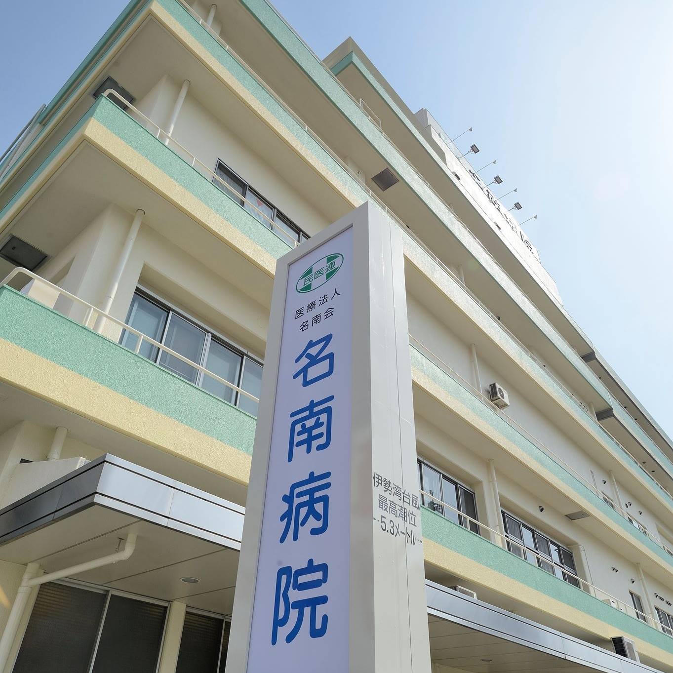 名 南 病院