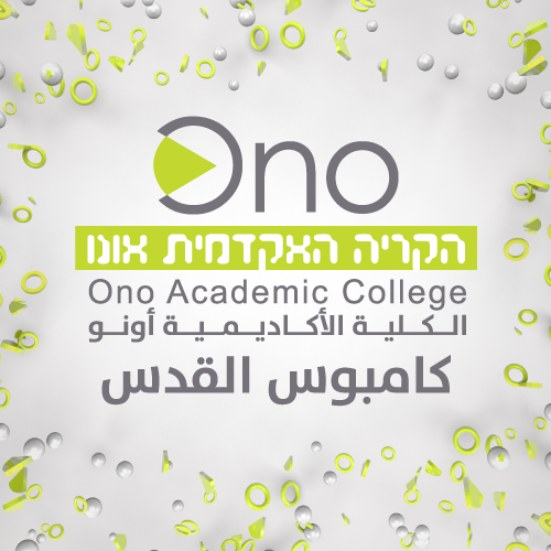 الكلية الأكاديمية اونو - كامبوس القدس הקריה האקדמית אונו קמפוס ירושלים
