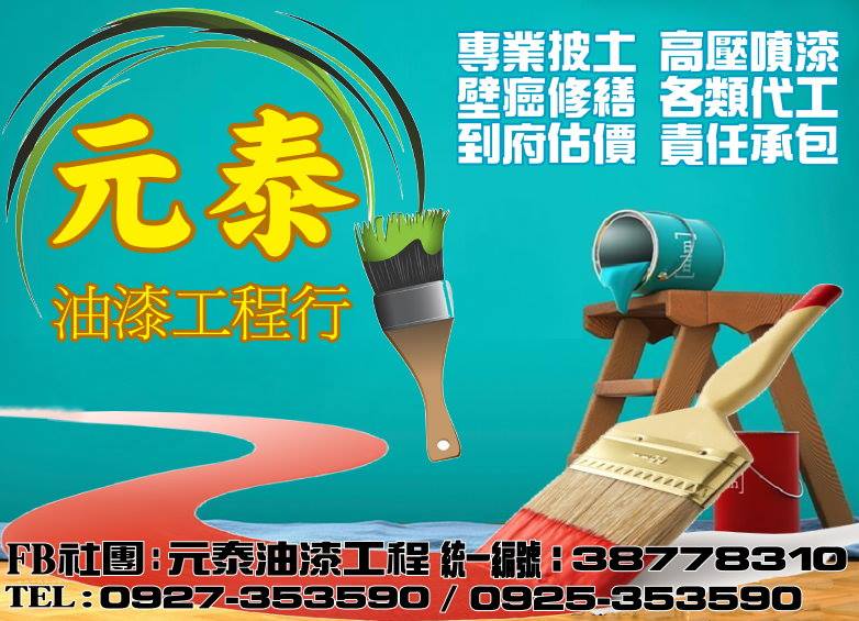 元泰油漆工程