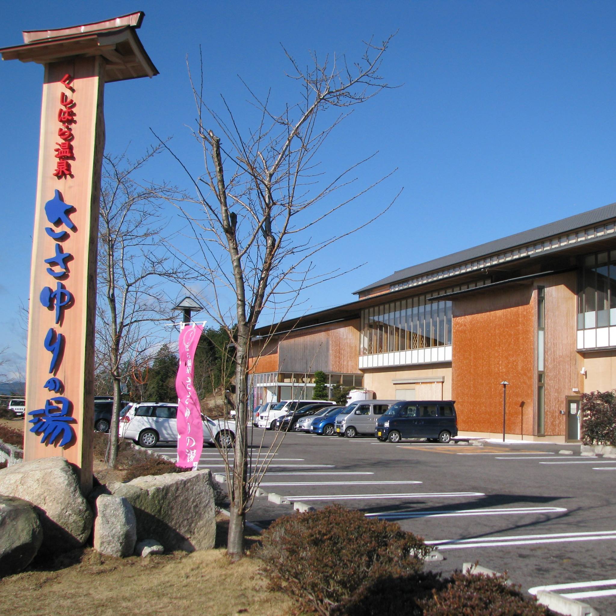 さ さゆり の 湯