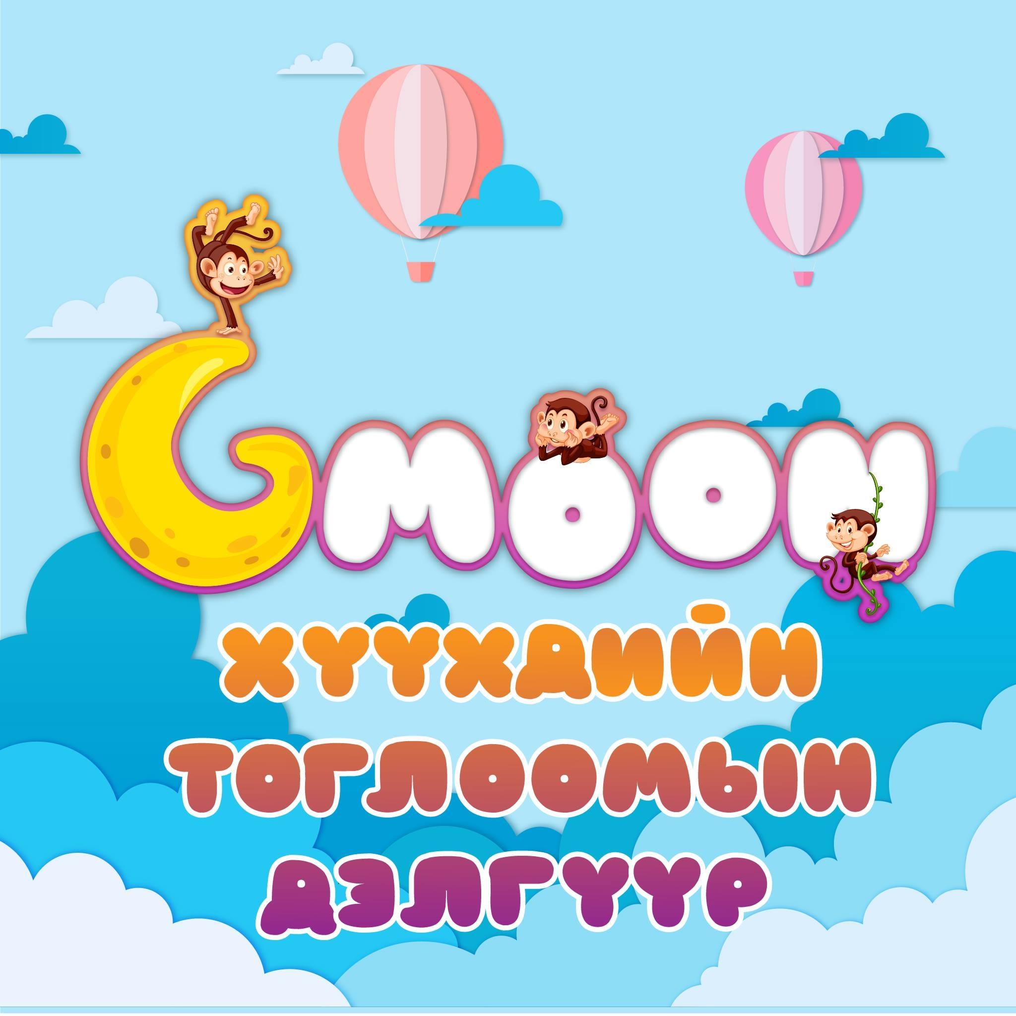 Gmoon Хүүхдийн Дэлгүүр