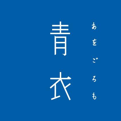 青衣 あをごろも | Kyoto-shi Kyoto