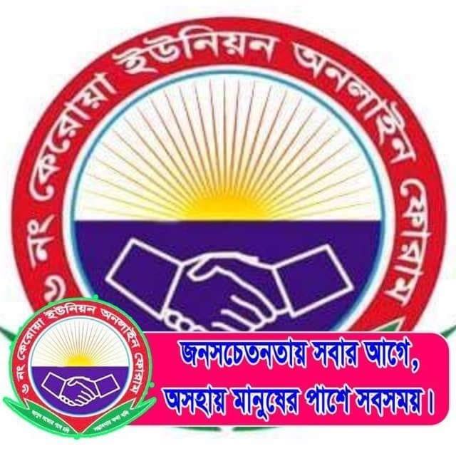 ৬নং কেরোয়া ইউনিয়ন অনলাইন ফোরাম
