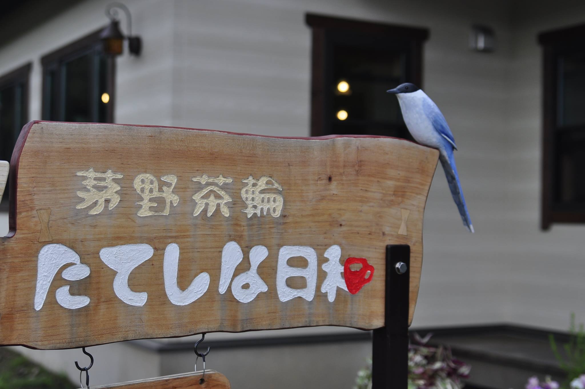 た て し な 日 和