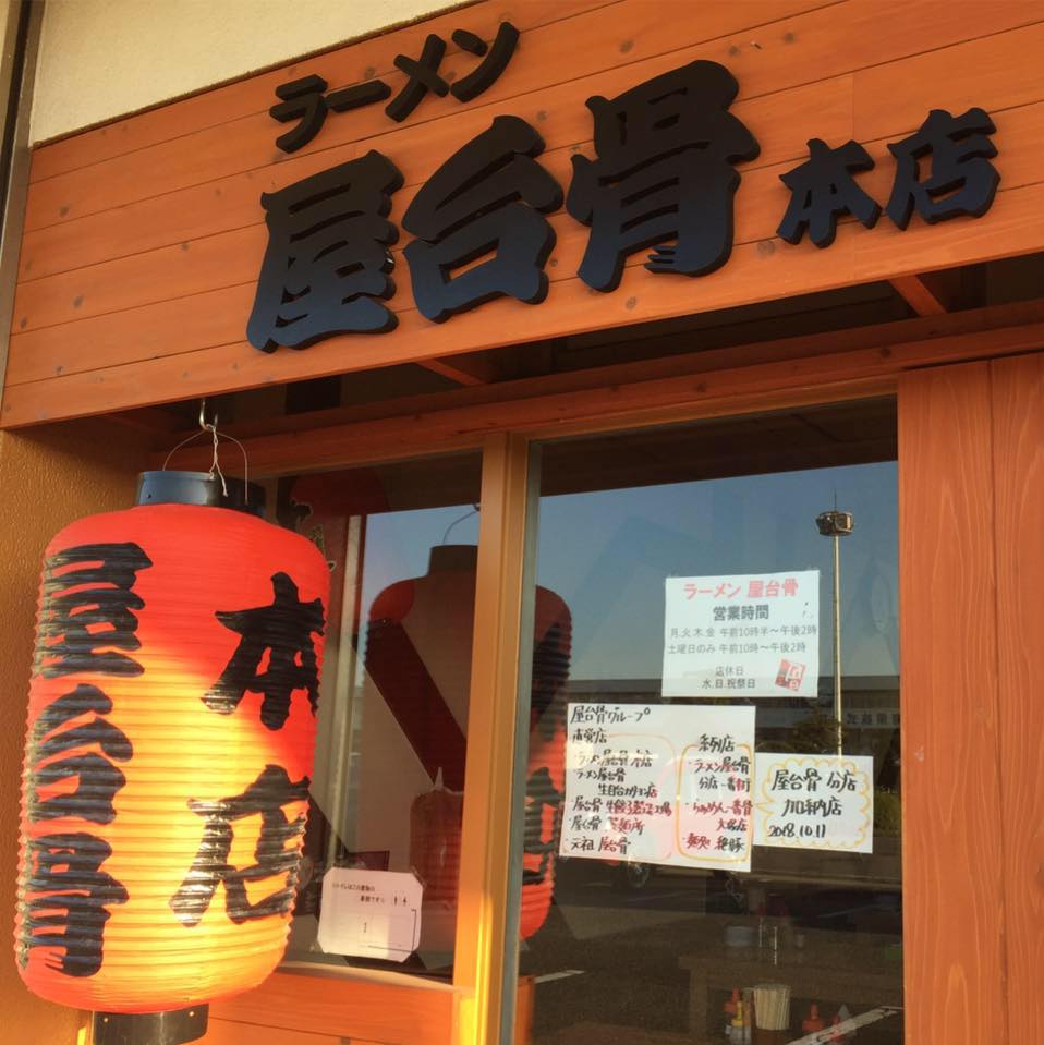 ラーメン 屋台骨 本店