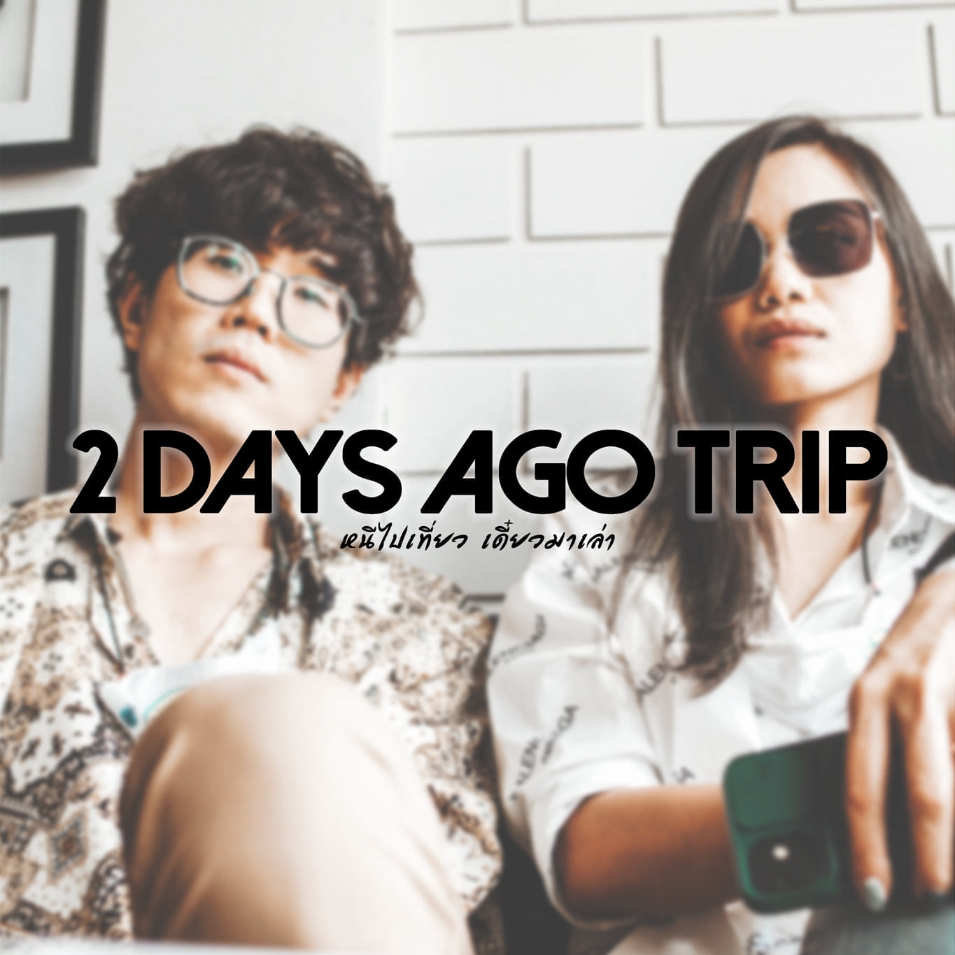 Curated visual reference: Visual Reference: 2 Days Ago Trip หน ไปเท ยว เด ยวมาเล า
