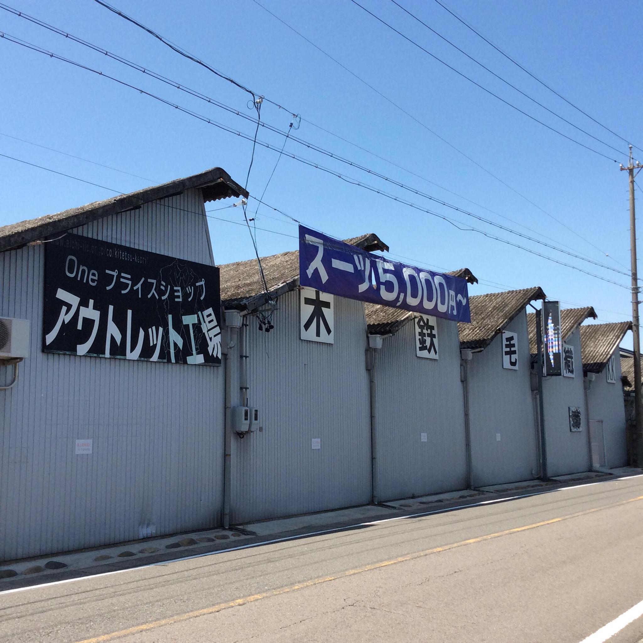 スーツ の アウトレット 工場