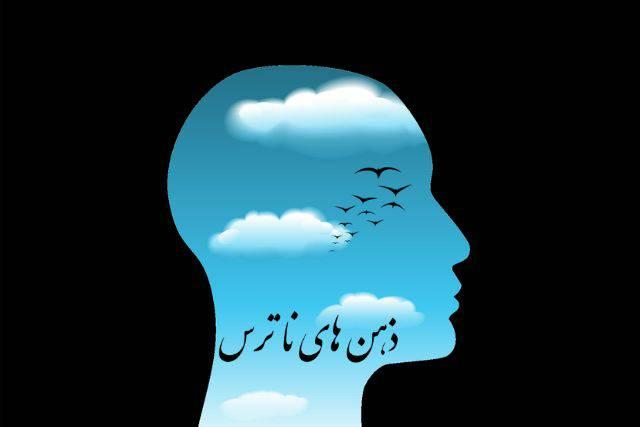 ذهن های نا ترس
