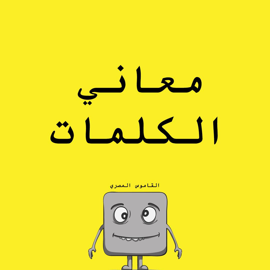 معاني الكلمات