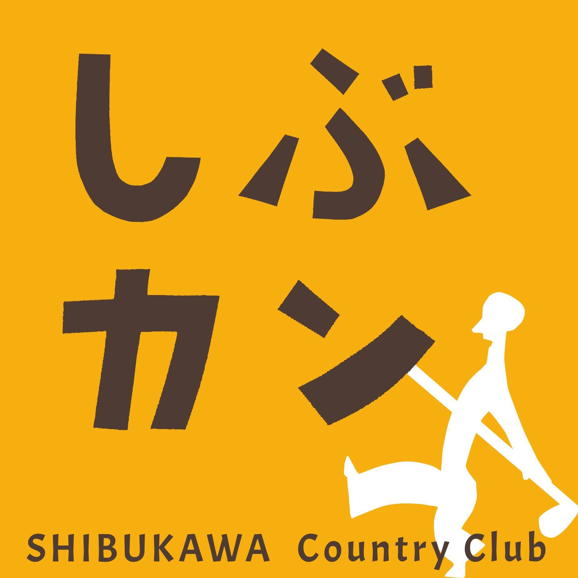 しぶ かわ カントリー クラブ