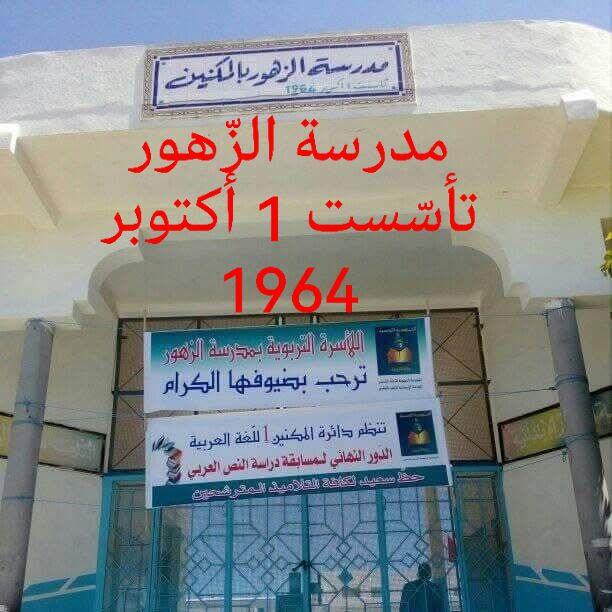Ecole primaire tayeb mhiri zeramdine مدرسة الطيب المهيري بزرمدين