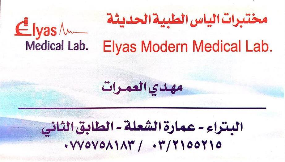 Elyas Lab- مختبرات إلياس | Petra