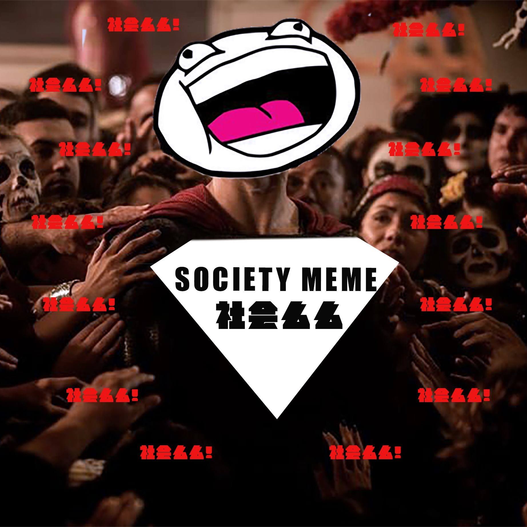 Society MEME 社会么么 - 准是准！可是好像有点奇怪！*黑色* 🤔🤔 社会集团福利群 应有尽有 🔥🔥 大送福利！快来赢取 🤯😎🤩🥳 ...