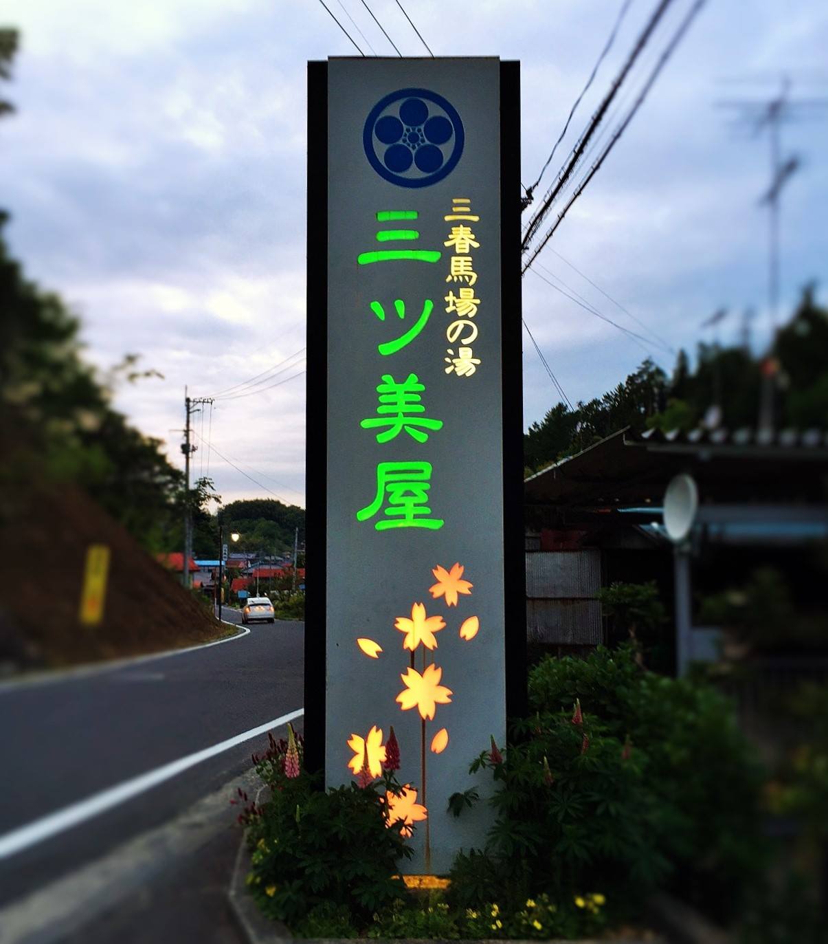三 ツ 美 屋 旅館