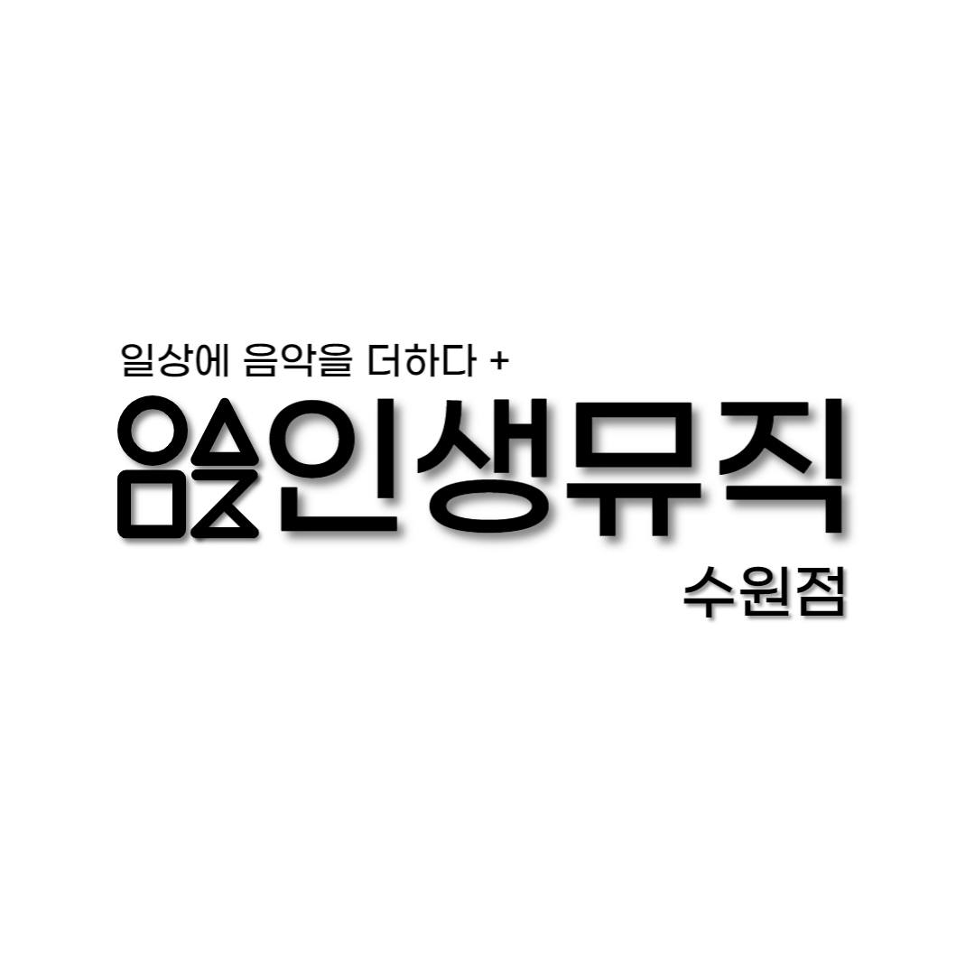 인생뮤직 수원점 Suwon