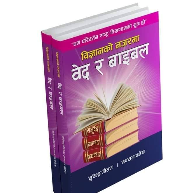 विज्ञानको नजरमा वेद र बाइबल