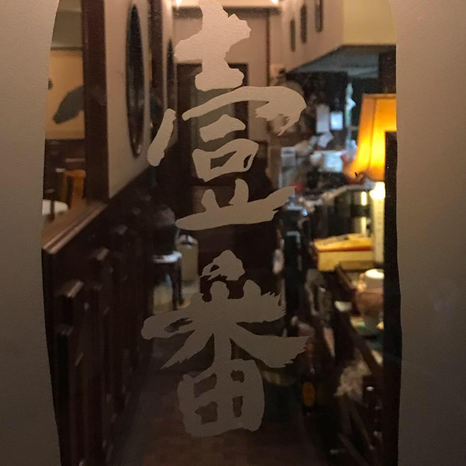 中国 菜 室 壹 番