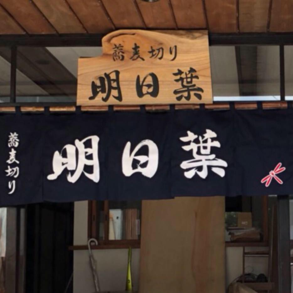 蕎麦切り 明日 葉