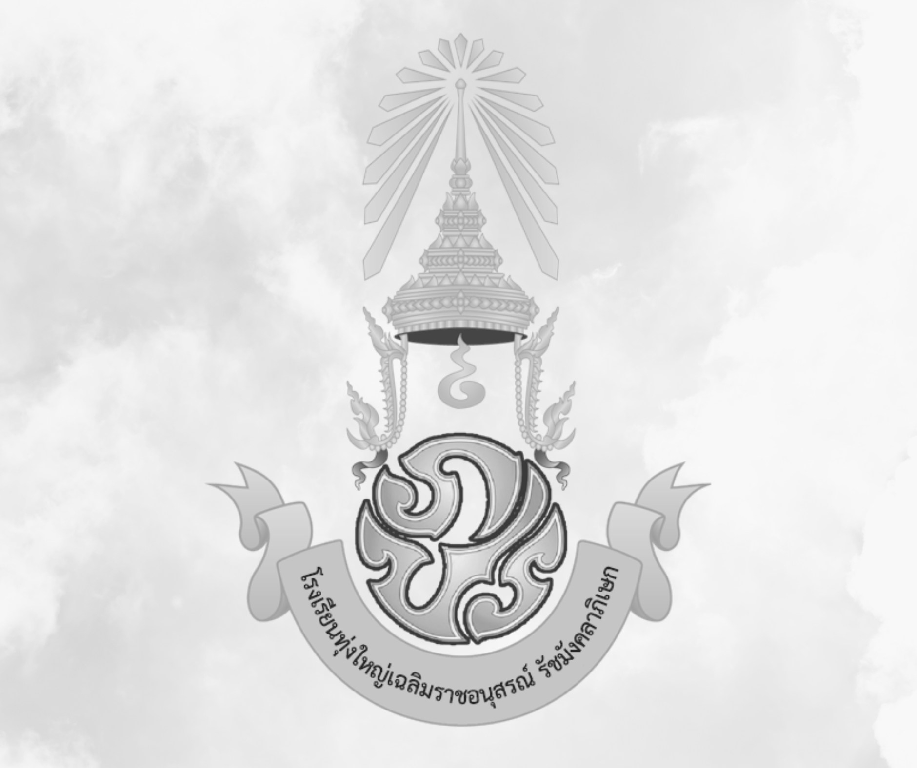 SMART-DANC... - โรงเรียนทุ่งใหญ่เฉลิมราชอนุสรณ์ รัชมังคลาภิเษก | Facebook
