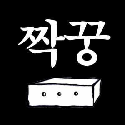 환상의 짝꿍