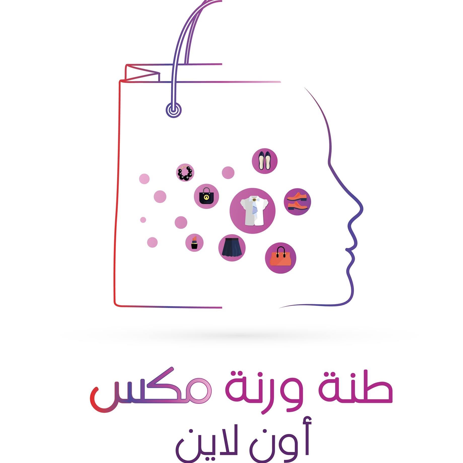 طنة ورنة مكس اون لاين