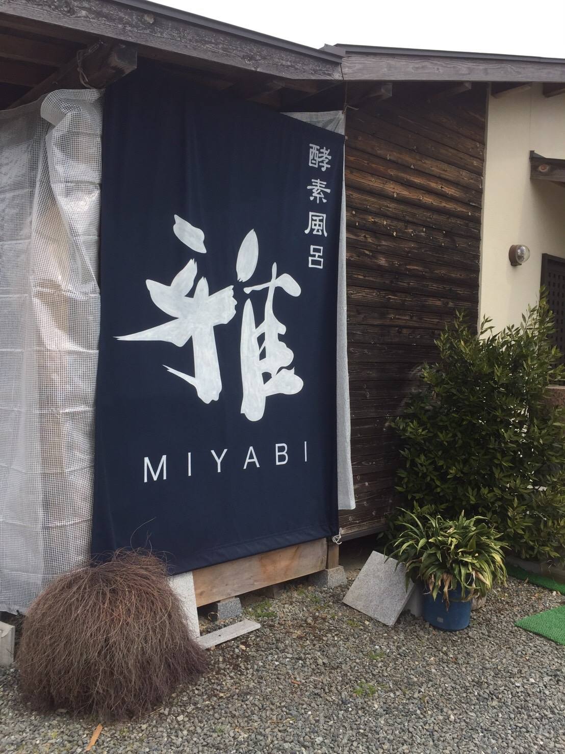 酵素 風呂 雅