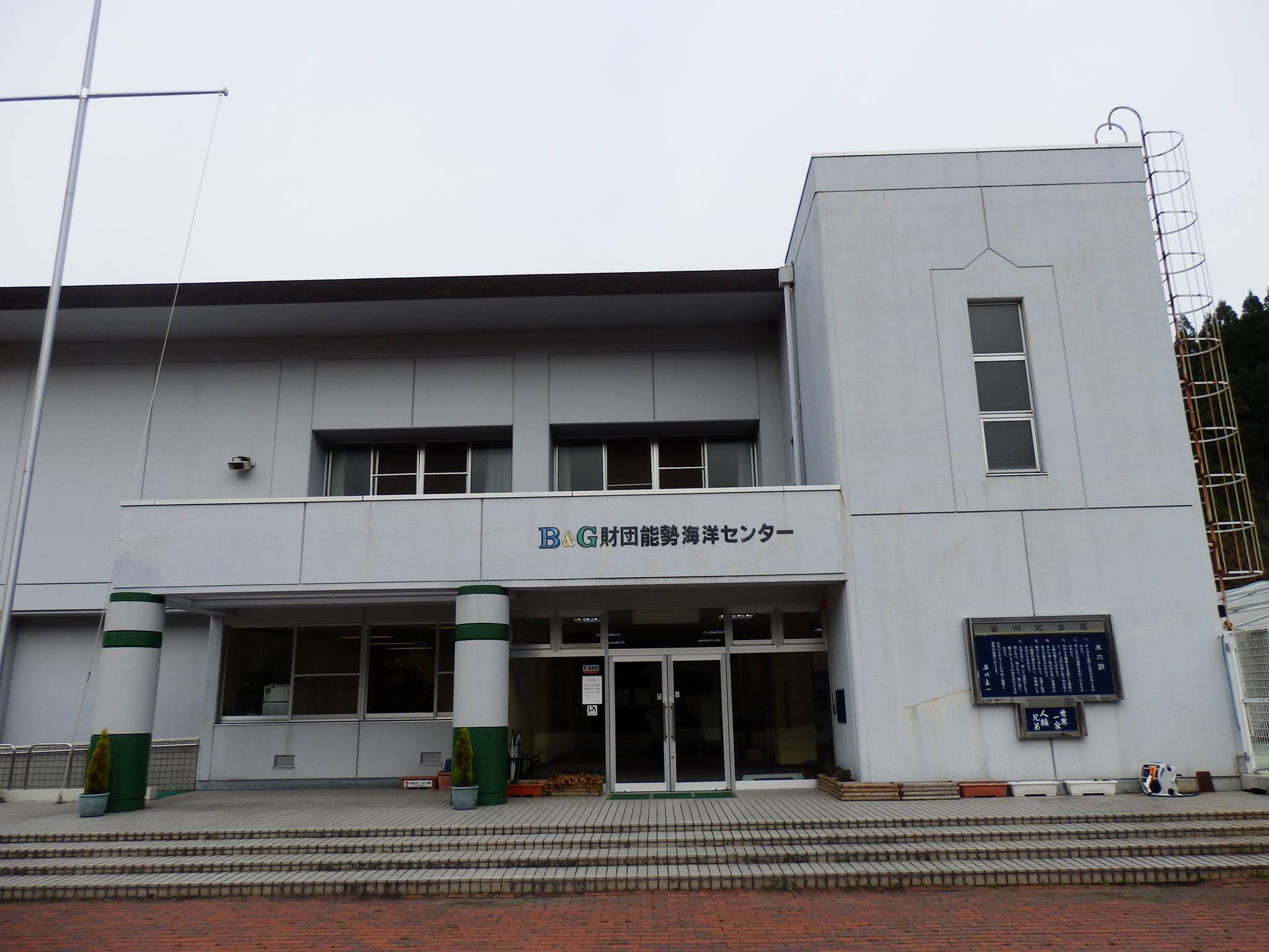 能勢 町 b&g 海洋 センター